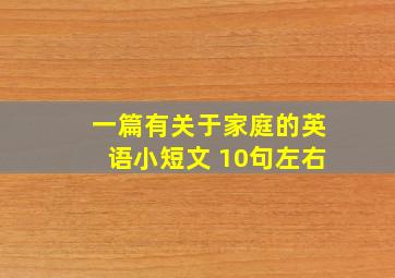 一篇有关于家庭的英语小短文 10句左右